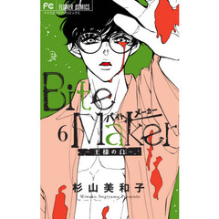 Bite Maker～王様のΩ～　６　日めくりカレンダー付き特装版