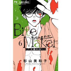Bite Maker～王様のΩ～　６　日めくりカレンダー付き特装版
