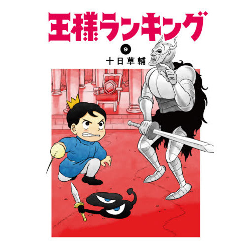 王様ランキング 9 通販｜セブンネットショッピング