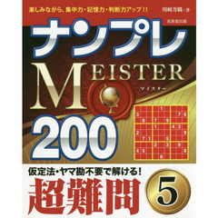 ナンプレＭＥＩＳＴＥＲ２００　楽しみながら、集中力・記憶力・判断力アップ！！　超難問５