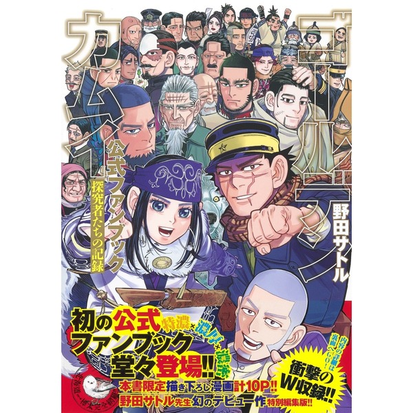 国内外の人気！ ゴールデンカムイ漫画全巻＋公式ファンブック 全巻