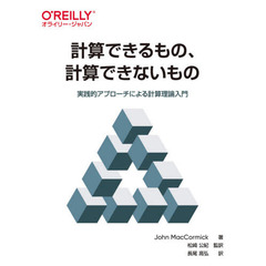 計算できるもの、計算できないもの　実践的アプローチによる計算理論入門
