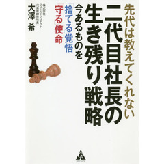 先代は教えてくれない二代目社長の生き残り戦略　今あるものを「捨てる」覚悟「守る」使命