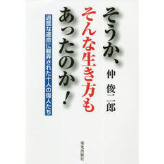 そうか、そんな生き方もあったのか！　過酷な運命に翻弄された十人の偉人たち