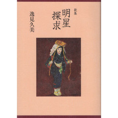 明星探求　歌集