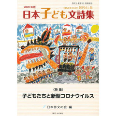 作文と教育　Ｎｏ．８８７　日本子ども文詩集　２０２０年版