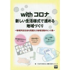 ｗｉｔｈコロナ新しい生活様式で進める地域づくり　地域共生社会を見据えた地域活動のヒント集