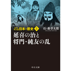 マンガ日本の歴史　５　新装版　延喜の治と将門・純友の乱