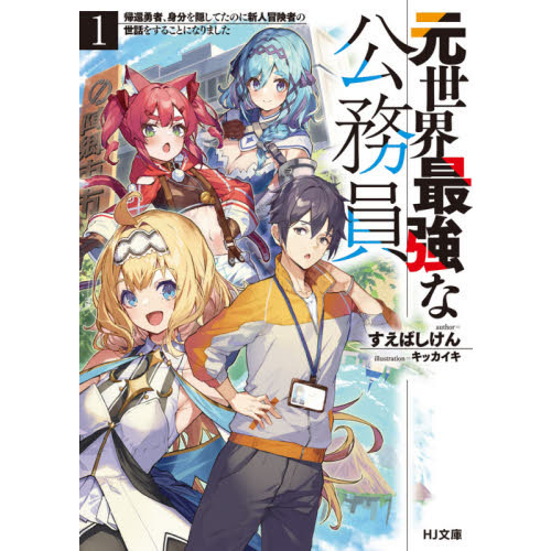 元世界最強な公務員 １ 帰還勇者 身分を隠してたのに新人冒険者の世話をすることになりました 通販 セブンネットショッピング