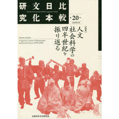 比較日本文化研究　第２０号（２０２０年１０月）　特集人文社会科学の四半世紀を振り返る