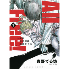 Ａｌｌ　Ｆｒｅｅ！　絶対！無差別級挑戦女子伝　巻１