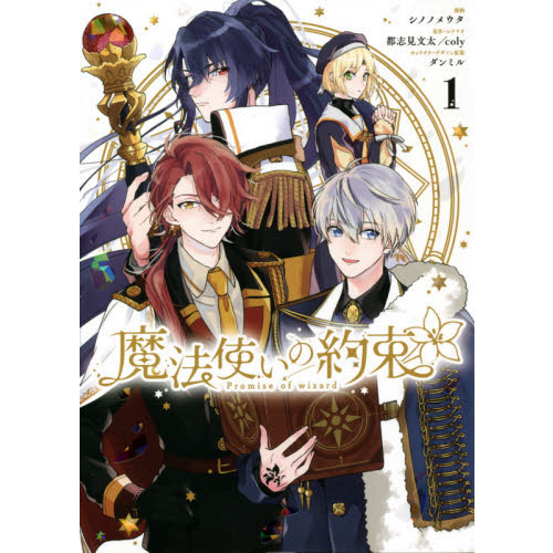 魔法使いの約束 1 通販｜セブンネットショッピング