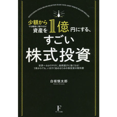 資産を１億円にする、すごい株式投資　少額からでも確実に増やせる！　世界一わかりやすく、銘柄選びに強くなる！１株からでも、いますぐ始めるための株投資の教科書