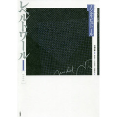 レペルトワール　ミシェル・ビュトール評論集　１　１９６０