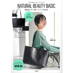 NATURAL BEAUTY BASIC 超軽量レザー調トートバッグBOOK (宝島社ブランドブック)