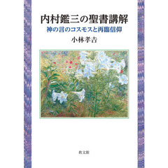 内村鑑三の聖書講解　神の言のコスモスと再臨信仰
