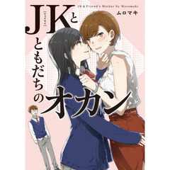 ＪＫとともだちのオカン