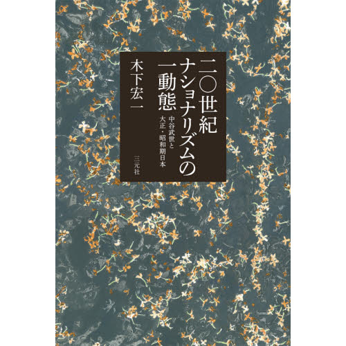 二〇世紀ナショナリズムの一動態　中谷武世と大正・昭和期日本（単行本）