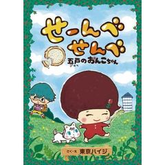 せーんべせんべ　五戸のおんこちゃん