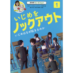 いじめをノックアウト　１　いじめはなぜ起きるのか