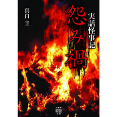 怨み禍　実話怪事記