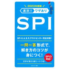 速攻！！ワザありＳＰＩ　２０２３年度版