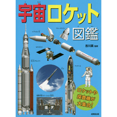 宇宙ロケット図鑑　ロケットや探査機が大集合！