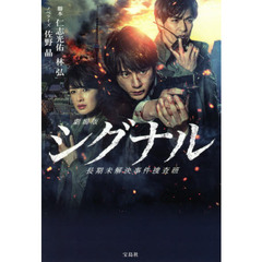 DVD シグナル 長期未解決事件捜査班、スペシャル、劇場版 全7巻