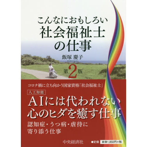 こんなにおもしろい社会福祉士の仕事 第２版 通販｜セブンネット