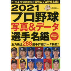 2021 プロ野球写真&データ選手名鑑: NSKムック (NSK MOOK)