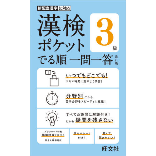 漢検ポケットでる順一問一答３級 改訂版 通販｜セブンネットショッピング