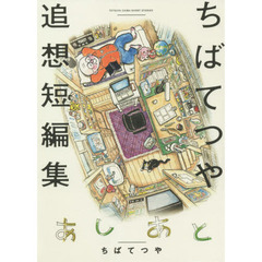 あしあと　ちばてつや追想短編集