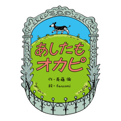 あしたもオカピ