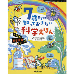 ７歳までに知っておきたい科学えほん