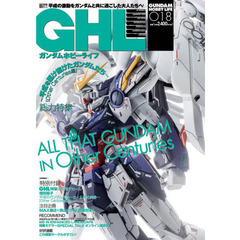 ガンダムホビーライフ　０１８　ＡＬＬ　ＴＨＡＴ　ＧＵＮＤＡＭ　ＩＮ　Ｏｔｈｅｒ　Ｃｅｎｔｕｒｉｅｓ