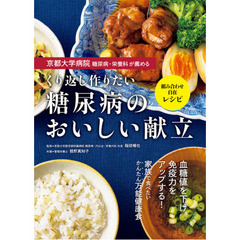 京都大学病院糖尿病・栄養科が薦めるくり返し作りたい糖尿病のおいしい献立　組み合わせ自在レシピ