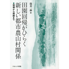 田園回帰がひらく新しい都市農山村関係　現場から理論まで