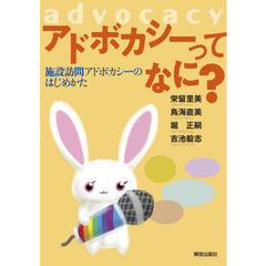 アドボカシーってなに？　施設訪問アドボカシーのはじめかた