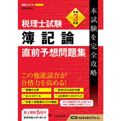 税理士試験簿記論直前予想問題集　本試験を完全攻略　令和３年度