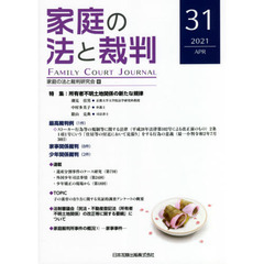 家庭の法と裁判　３１（２０２１ＡＰＲ）　特集所有者不明土地関係の新たな規律