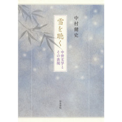 雪を聴く　中世文学とその表現