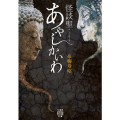 怪談聖あやしかいわ