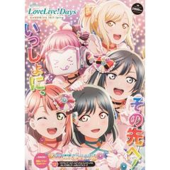 ＬｏｖｅＬｉｖｅ！Ｄａｙｓ虹ケ咲ＳＰＥＣＩＡＬ　２０２１Ｓｐｒｉｎｇ　ユニット衣装撮り下ろしグラビア＆ロングインタビュー掲載！