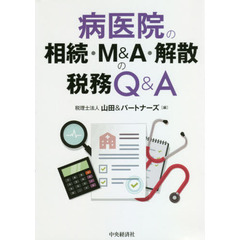 病医院の相続・Ｍ＆Ａ・解散の税務Ｑ＆Ａ　改訂改題