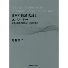 日本の経済成長とエネルギー　経済と環境の両立はいかに可能か