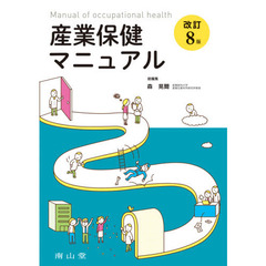 産業保健マニュアル　改訂８版