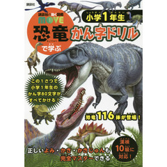 恐竜で学ぶかん字ドリル小学１年生