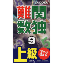 難関数独　上級　９　難問キリリと１０５問！