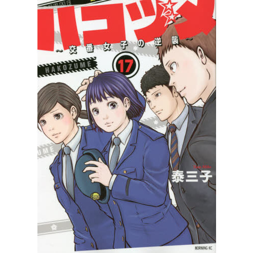 ハコヅメ 全巻 1巻〜20巻 （ハコヅメ~交番女子の逆襲~ コミック