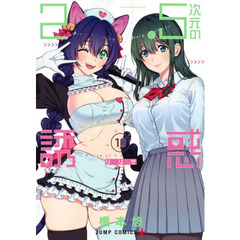 ２．５次元の誘惑（リリサ）　１０